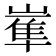 𡻛