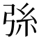 𢏛
