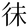 𢓛