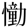 𢣛