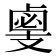 𢻛