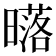 𣋛