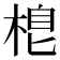 𣓛