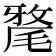 𣯛