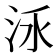 𣳛