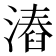 𣻛
