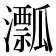 𤃛