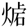 𤋛