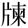 𤗛