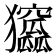 𤣛