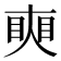 𥇛