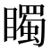 𥋛