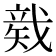 𥏛