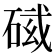 𥓛