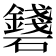 𥗛
