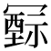 𥛛