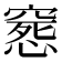 𥧛