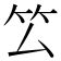 𥫛