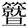 𥷛
