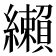 𦇛