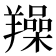𦏛