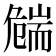 𦓛