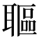 𦗛