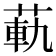 𦳛