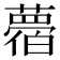 𦿛