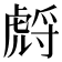 𧇛