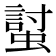 𧏛