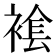 𧛛