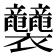𧟛