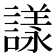 𧫛