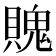 𧷛