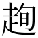 𧻛
