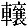 𨏛