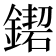 𨫛