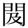 𨳛