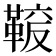 𩋛