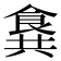 𩛛
