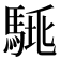 𩣛