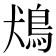 𩿛