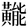 𪏛