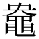 𪓛