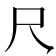 𪛛