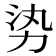 𪟛
