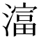 𪷛