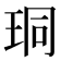 𪻛