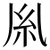 𫃛
